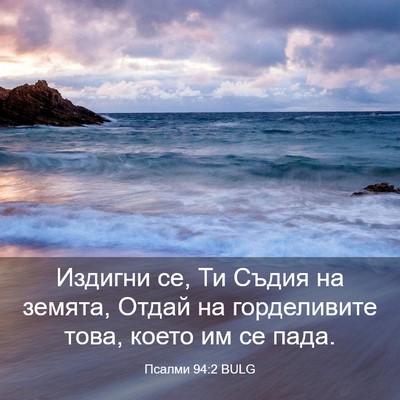 Picture 03 - Псалми 94:2 BULG - Издигни се, Ти Съдия на - Bible Verse Picture