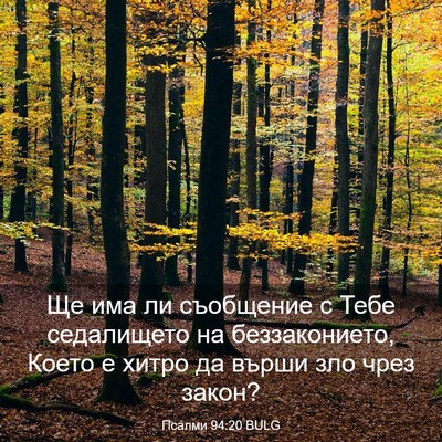 Picture 03 - Псалми 94:20 BULG - Ще има ли съобщение с Тебе - Bible Verse Picture