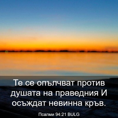 Picture 03 - Псалми 94:21 BULG - Те се опълчват против - Bible Verse Picture
