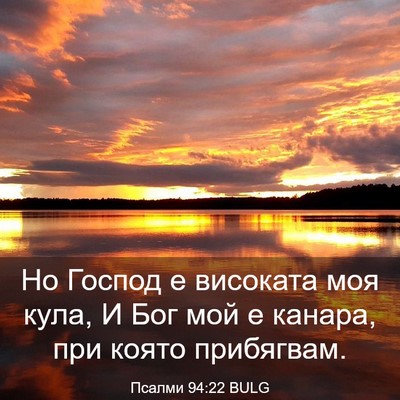 Picture 03 - Псалми 94:22 BULG - Но Господ е високата моя - Bible Verse Picture