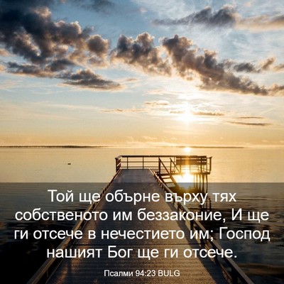 Picture 03 - Псалми 94:23 BULG - Той ще обърне върху тях - Bible Verse Picture