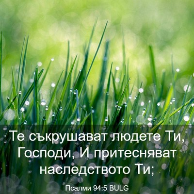 Picture 03 - Псалми 94:5 BULG - Те съкрушават людете Ти, - Bible Verse Picture