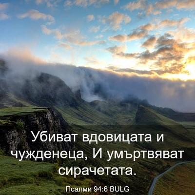 Picture 03 - Псалми 94:6 BULG - Убиват вдовицата и - Bible Verse Picture