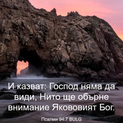 Picture 03 - Псалми 94:7 BULG - И казват: Господ няма да - Bible Verse Picture