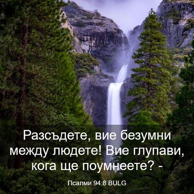 Picture 03 - Псалми 94:8 BULG - Разсъдете, вие безумни - Bible Verse Picture