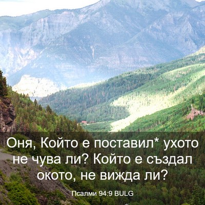 Picture 03 - Псалми 94:9 BULG - Оня, Който е поставил* - Bible Verse Picture