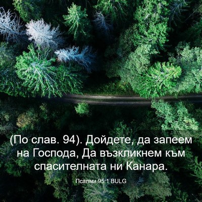 Picture 03 - Псалми 95:1 BULG - (По слав. 94). Дойдете, да - Bible Verse Picture