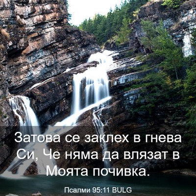 Picture 03 - Псалми 95:11 BULG - Затова се заклех в гнева - Bible Verse Picture