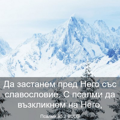 Picture 03 - Псалми 95:2 BULG - Да застанем пред Него със - Bible Verse Picture