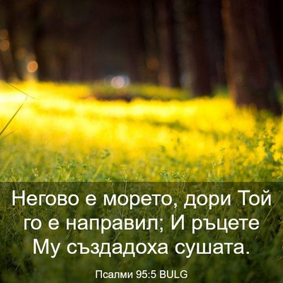 Picture 03 - Псалми 95:5 BULG - Негово е морето, дори Той - Bible Verse Picture