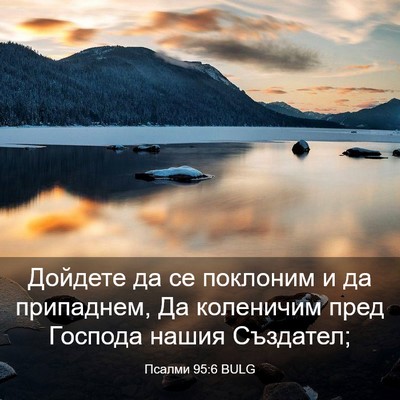 Picture 03 - Псалми 95:6 BULG - Дойдете да се поклоним и да - Bible Verse Picture