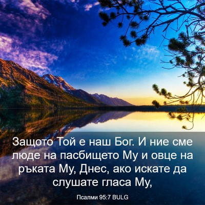 Picture 03 - Псалми 95:7 BULG - Защото Той е наш Бог. И ние - Bible Verse Picture