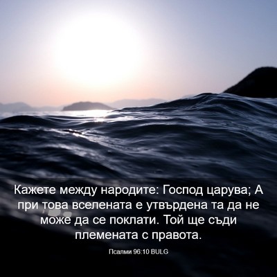 Picture 03 - Псалми 96:10 BULG - Кажете между народите: - Bible Verse Picture