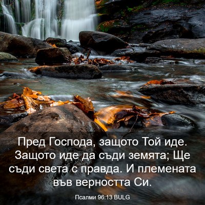 Picture 03 - Псалми 96:13 BULG - Пред Господа, защото Той - Bible Verse Picture