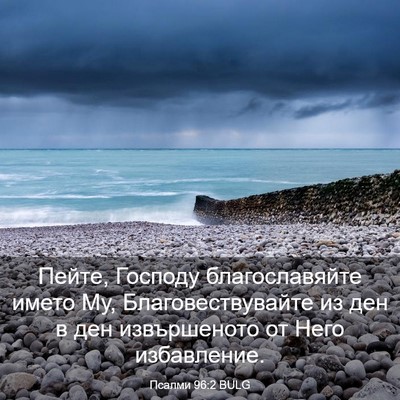 Picture 03 - Псалми 96:2 BULG - Пейте, Господу - Bible Verse Picture