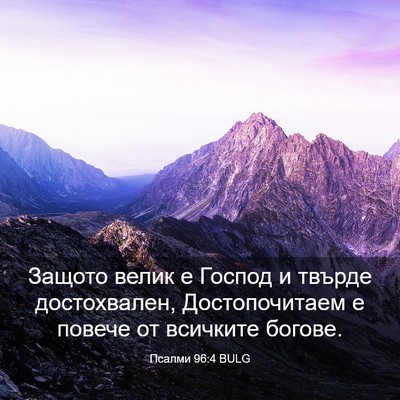 Picture 03 - Псалми 96:4 BULG - Защото велик е Господ и - Bible Verse Picture