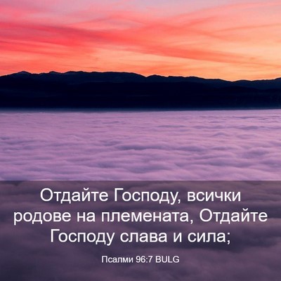 Picture 03 - Псалми 96:7 BULG - Отдайте Господу, всички - Bible Verse Picture