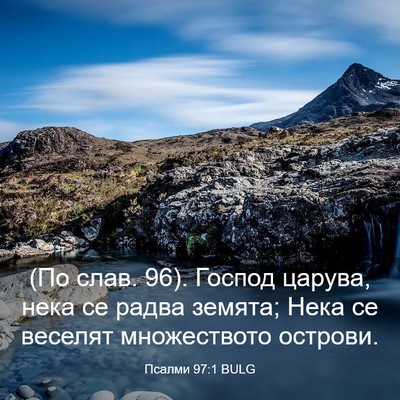Picture 03 - Псалми 97:1 BULG - (По слав. 96). Господ царува, - Bible Verse Picture
