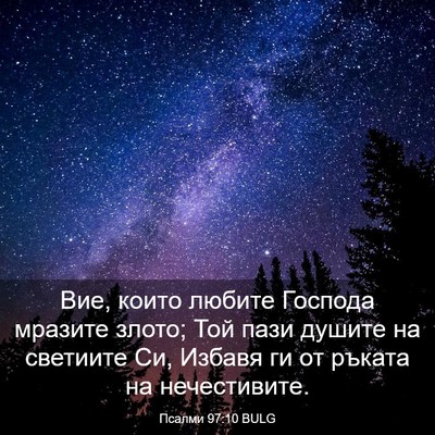 Picture 03 - Псалми 97:10 BULG - Вие, които любите Господа - Bible Verse Picture