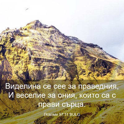 Picture 03 - Псалми 97:11 BULG - Виделина се сее за - Bible Verse Picture