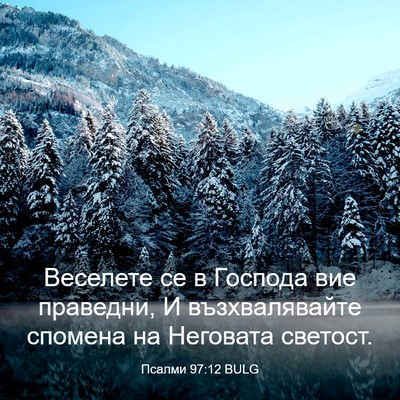 Picture 03 - Псалми 97:12 BULG - Веселете се в Господа вие - Bible Verse Picture