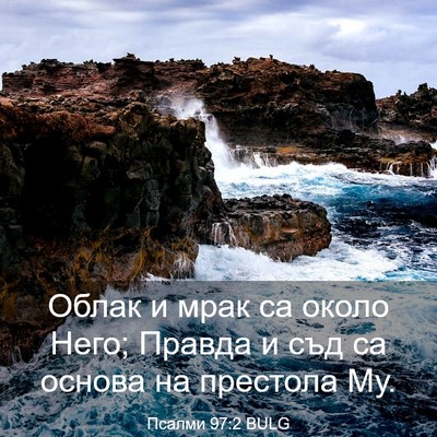 Picture 03 - Псалми 97:2 BULG - Облак и мрак са около Него; - Bible Verse Picture