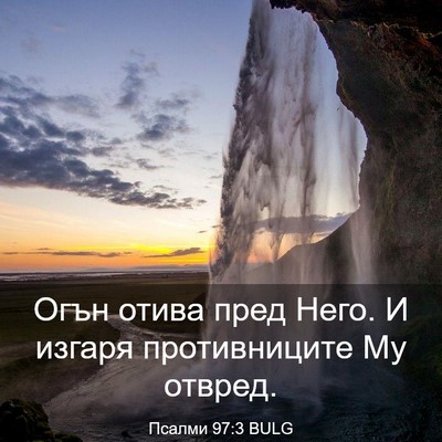 Picture 03 - Псалми 97:3 BULG - Огън отива пред Него. И - Bible Verse Picture