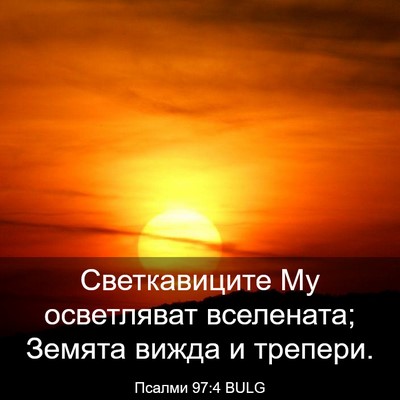 Picture 03 - Псалми 97:4 BULG - Светкавиците Му - Bible Verse Picture