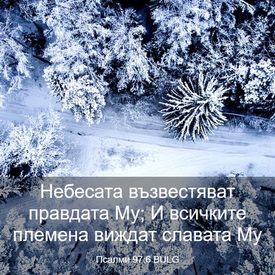 Picture 03 - Псалми 97:6 BULG - Небесата възвестяват - Bible Verse Picture