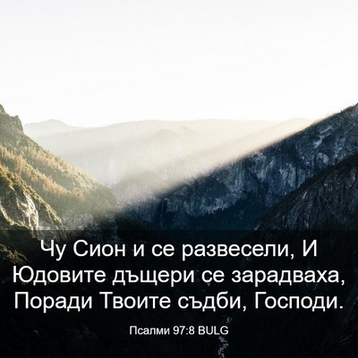 Picture 03 - Псалми 97:8 BULG - Чу Сион и се развесели, И - Bible Verse Picture