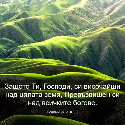 Picture 03 - Псалми 97:9 BULG - Защото Ти, Господи, си - Bible Verse Picture