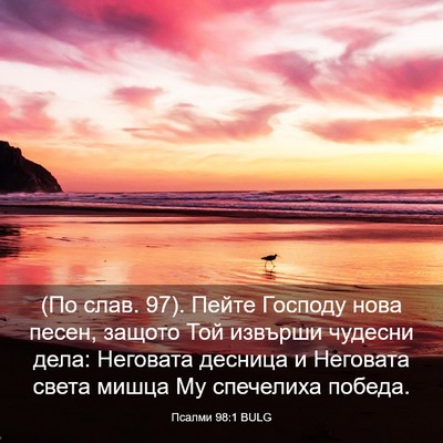 Picture 03 - Псалми 98:1 BULG - (По слав. 97). Пейте Господу - Bible Verse Picture