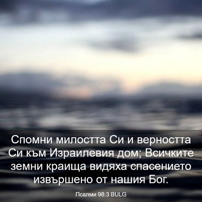 Picture 03 - Псалми 98:3 BULG - Спомни милостта Си и - Bible Verse Picture