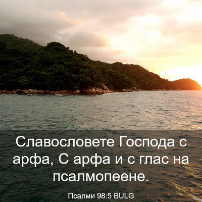 Picture 03 - Псалми 98:5 BULG - Славословете Господа с - Bible Verse Picture