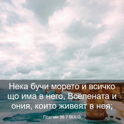 Picture 03 - Псалми 98:7 BULG - Нека бучи морето и всичко - Bible Verse Picture