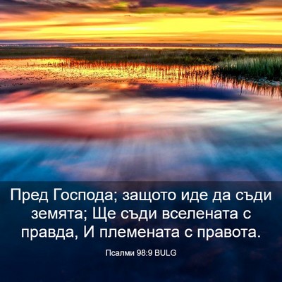 Picture 03 - Псалми 98:9 BULG - Пред Господа; защото иде да - Bible Verse Picture