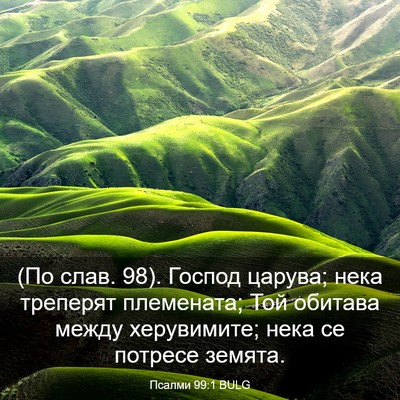 Picture 03 - Псалми 99:1 BULG - (По слав. 98). Господ царува; - Bible Verse Picture