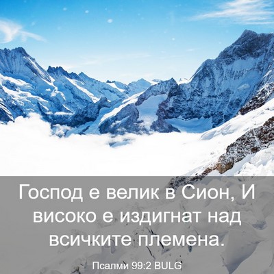 Picture 03 - Псалми 99:2 BULG - Господ е велик в Сион, И - Bible Verse Picture