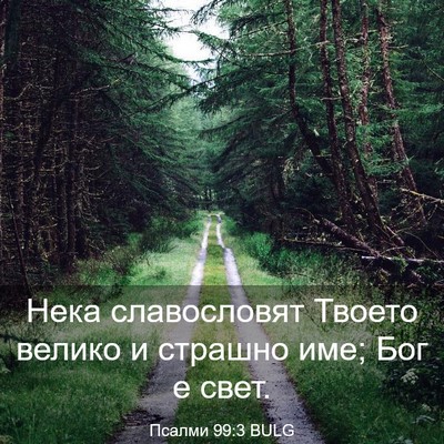 Picture 03 - Псалми 99:3 BULG - Нека славословят Твоето - Bible Verse Picture