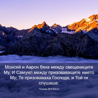 Picture 03 - Псалми 99:6 BULG - Моисей и Аарон бяха между - Bible Verse Picture