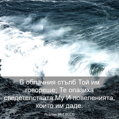 Picture 03 - Псалми 99:7 BULG - В облачния стълб Той им - Bible Verse Picture