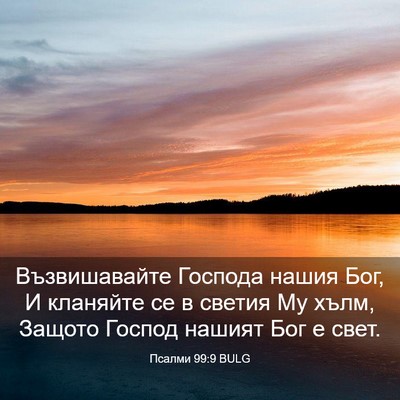 Picture 03 - Псалми 99:9 BULG - Възвишавайте Господа - Bible Verse Picture