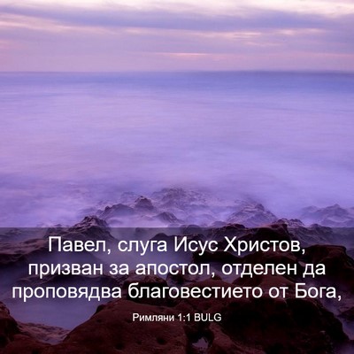 Picture 03 - Римляни 1:1 BULG - Павел, слуга Исус Христов, - Bible Verse Picture