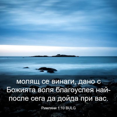 Picture 03 - Римляни 1:10 BULG - молящ се винаги, дано с - Bible Verse Picture