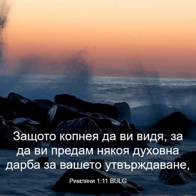 Picture 03 - Римляни 1:11 BULG - Защото копнея да ви видя, - Bible Verse Picture