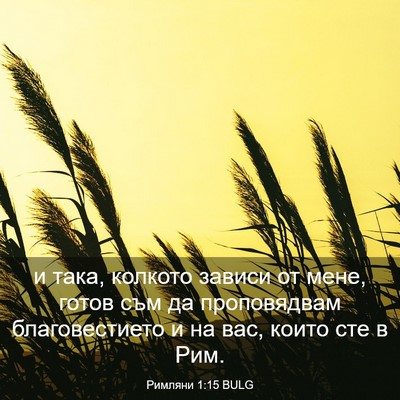 Picture 03 - Римляни 1:15 BULG - и така, колкото зависи от - Bible Verse Picture