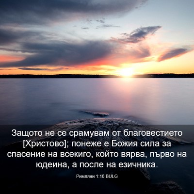 Picture 03 - Римляни 1:16 BULG - Защото не се срамувам от - Bible Verse Picture