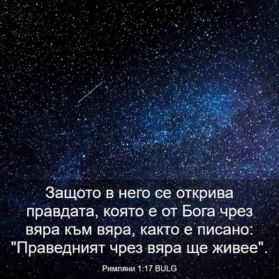 Picture 03 - Римляни 1:17 BULG - Защото в него се открива - Bible Verse Picture