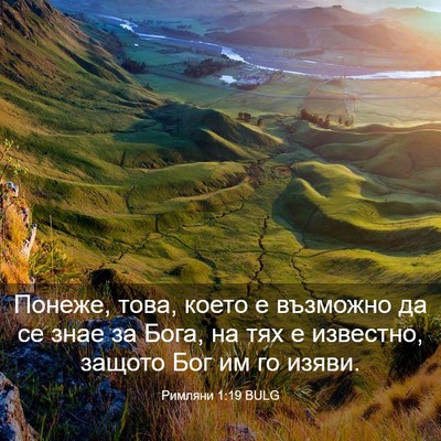 Picture 03 - Римляни 1:19 BULG - Понеже, това, което е - Bible Verse Picture