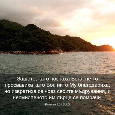 Picture 03 - Римляни 1:21 BULG - Защото, като познаха Бога, - Bible Verse Picture